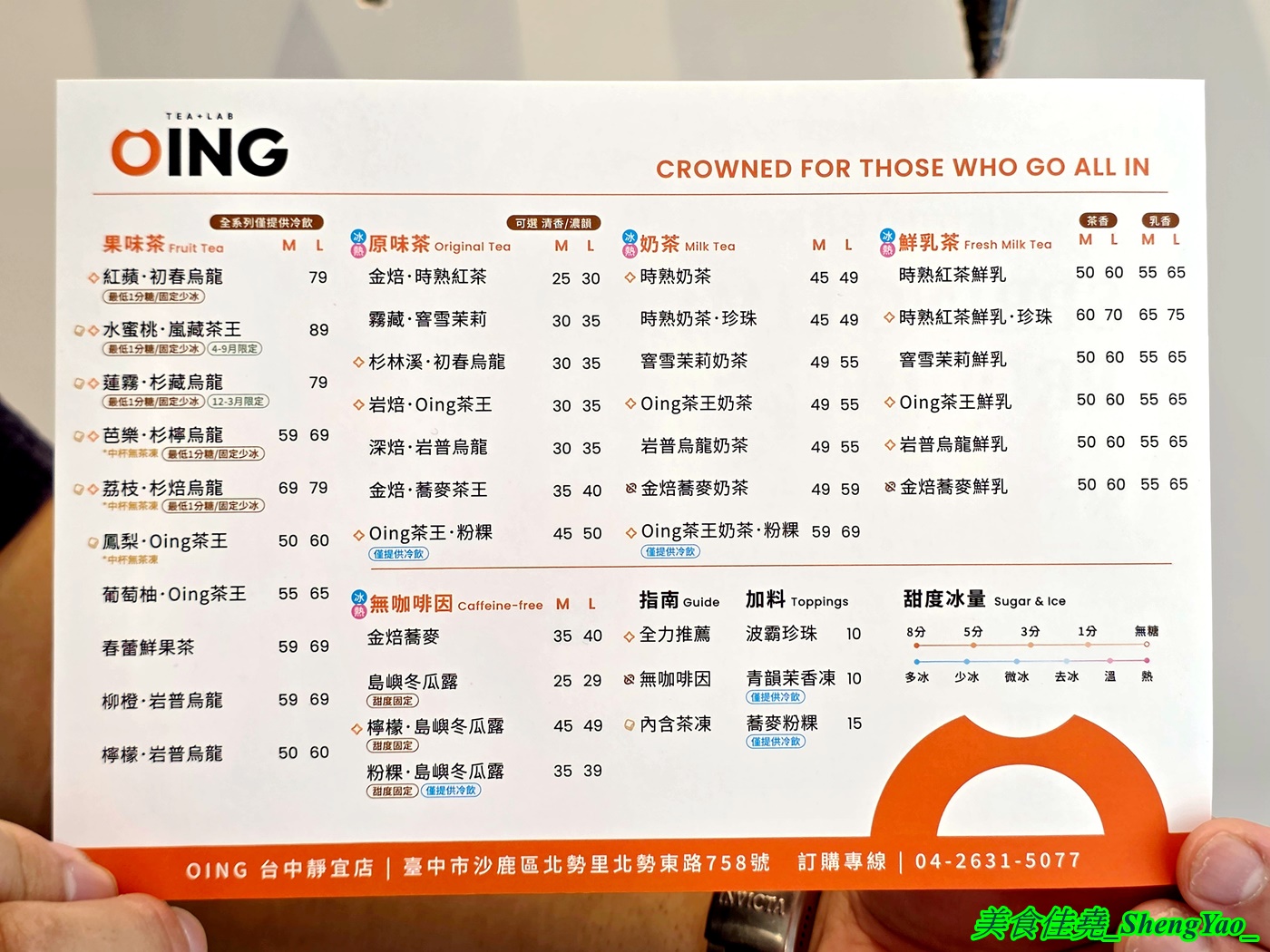 [台中沙鹿]Oing Tea 沙鹿靜宜店 – 雲林最強的水果茶飲店開來海線了，新鮮現榨水果結合特選高山烏龍茶，果香茶香一次到位。