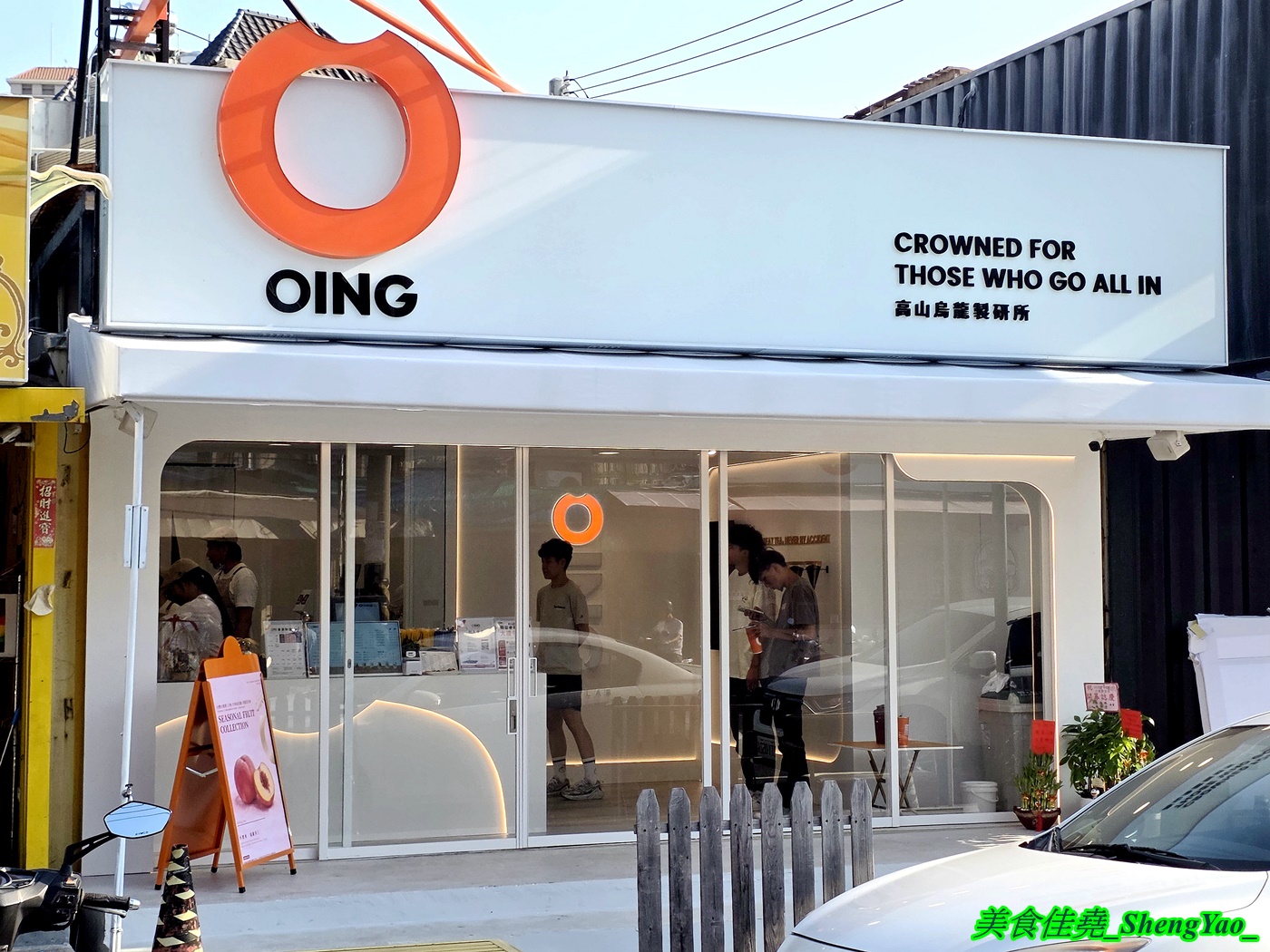 [台中沙鹿]Oing Tea 沙鹿靜宜店 – 雲林最強的水果茶飲店開來海線了，新鮮現榨水果結合特選高山烏龍茶，果香茶香一次到位。