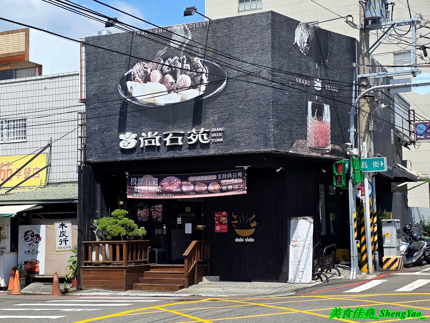 [台中沙鹿]尚石苑石頭火鍋 沙鹿店 – 海線屹立不搖的人氣火鍋店，魷魚螺肉蒜鍋新上市，野菜吧蛤蠣無限供應中，熟食區還有情人果。
